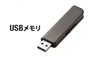 USBメモリのイメージ