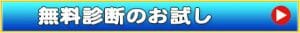 無料診断のお試し