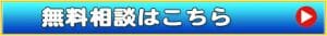 無料相談はこちら