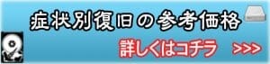 症状別復旧の参考価格 LINK