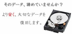 そのデータ、諦めていませんか？より安く、大切なデータを復旧します。